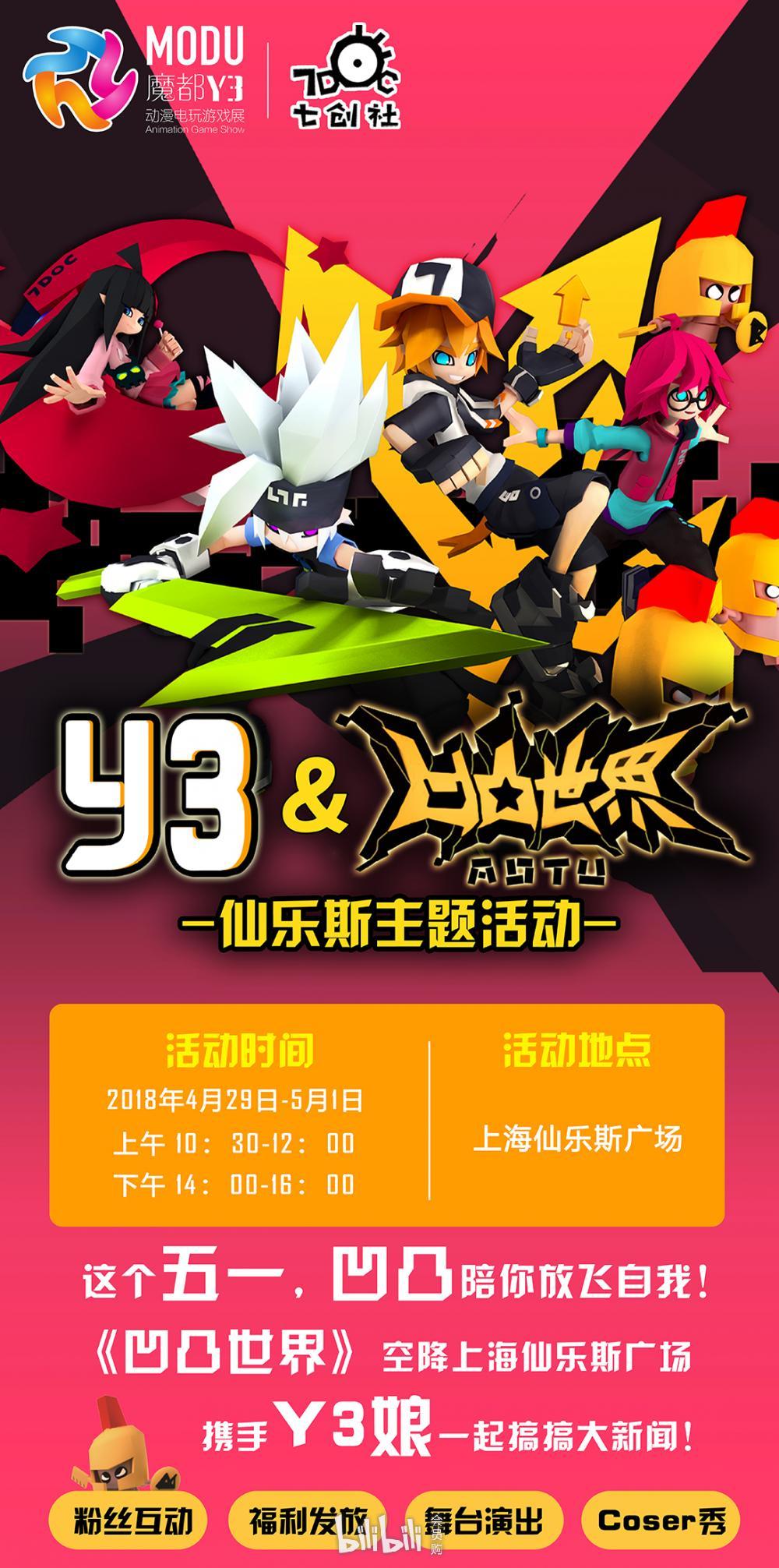y3凹凸世界仙乐斯主题活动