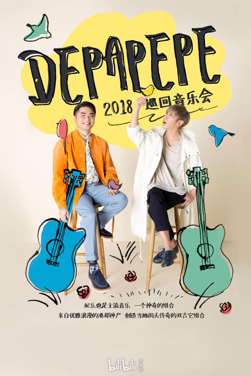 【万有音乐系】depapepe2018巡回音乐会-成都站