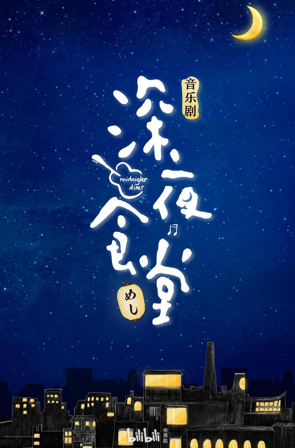 音乐剧《深夜食堂》-深圳站龙华会堂