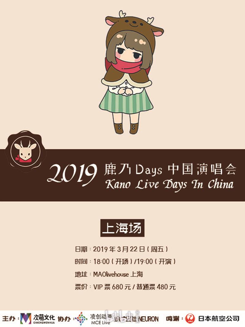 上海2019年鹿乃days中国演唱会