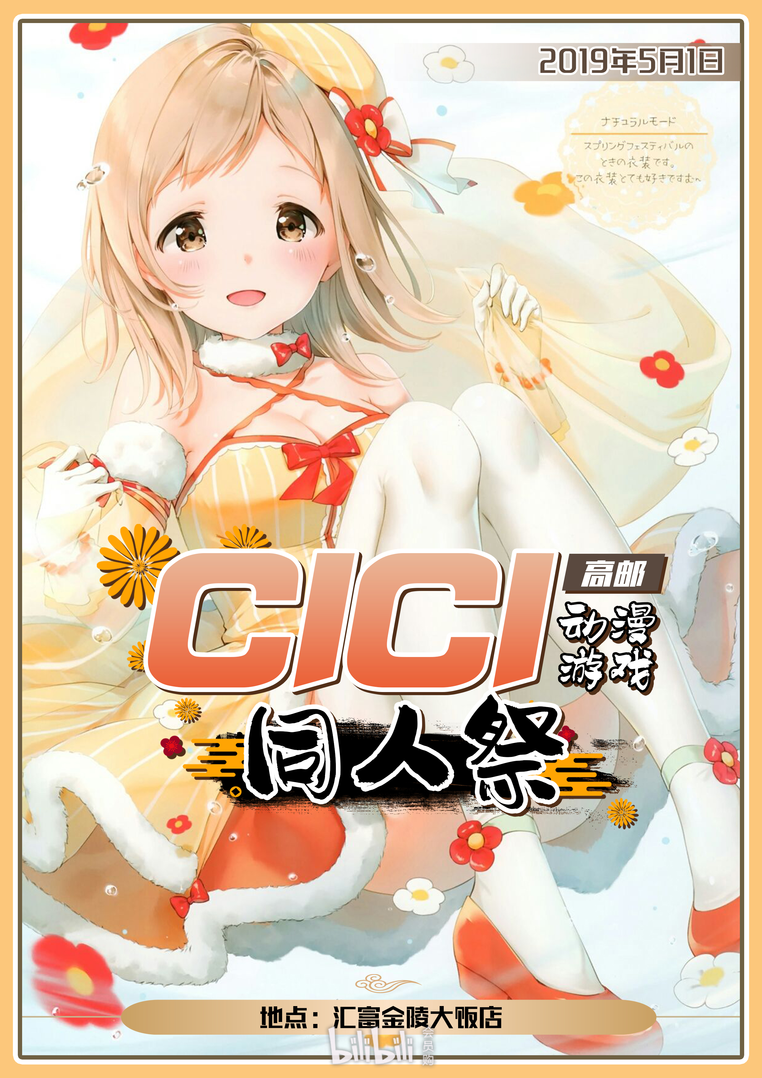 高邮cici动漫游戏展