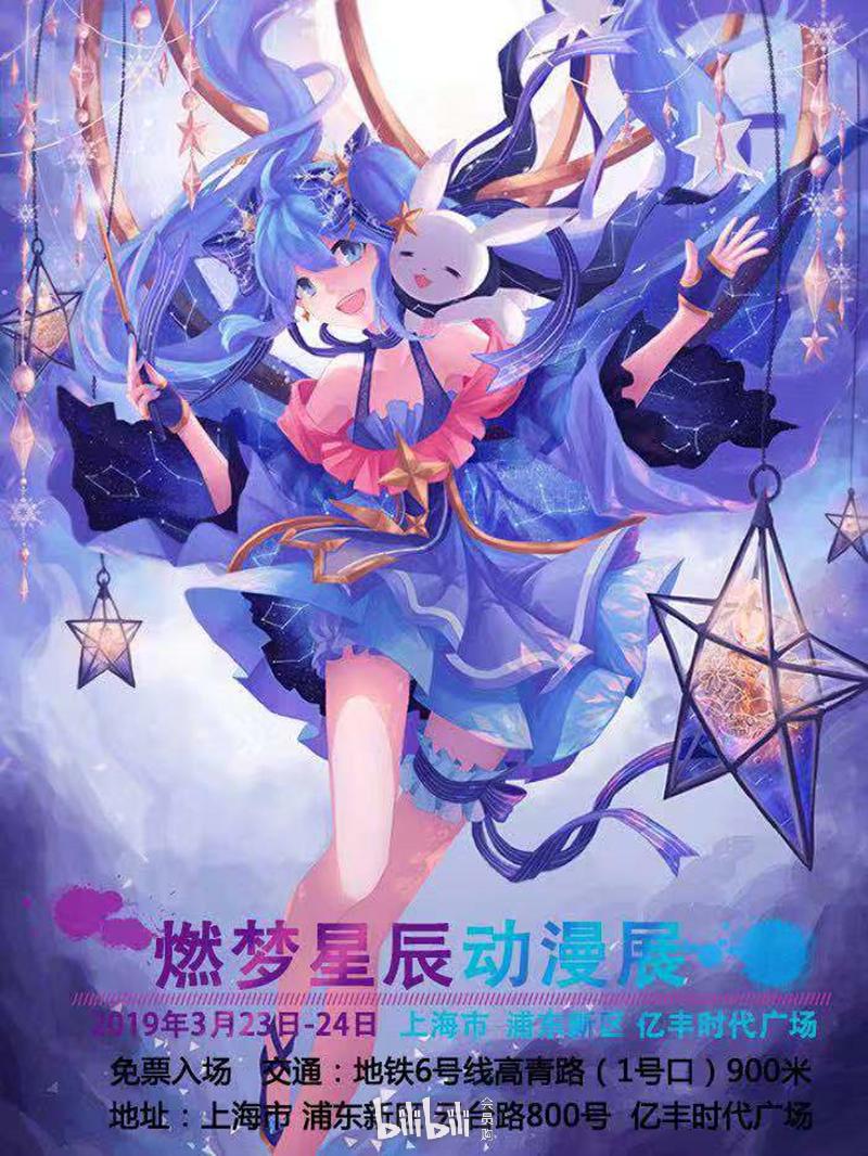 上海·第十届燃梦星辰动漫展-bilibili会员购漫展