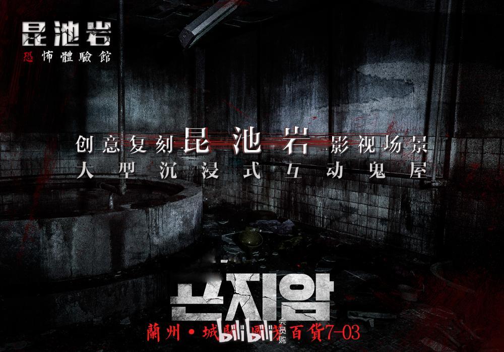 兰州·昆池岩大型沉浸式互动娱乐鬼屋体验-bilibili会员购漫展票务