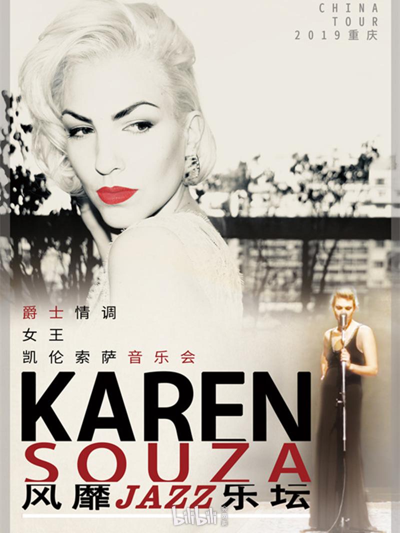 重庆·风靡爵士乐坛 karen souza —爵士情调女王凯伦索萨重庆音乐会
