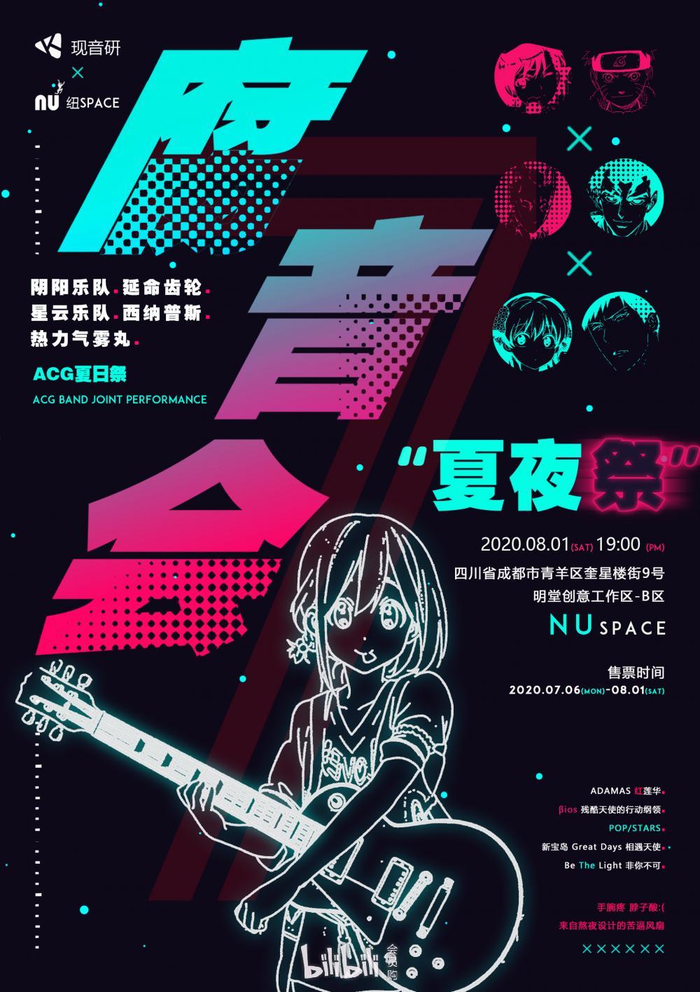成都·腐音会夏夜祭acg乐队联合演出-bilibili会员购漫展票务