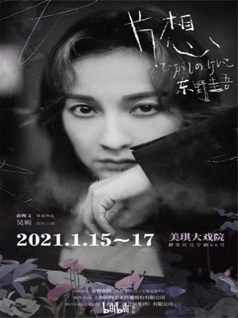 上海东野圭吾惊心悬疑舞台剧片想