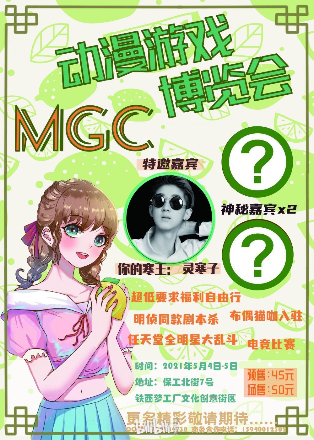 瀋陽·mgc動漫遊戲博覽會-bilibili會員購漫展票務