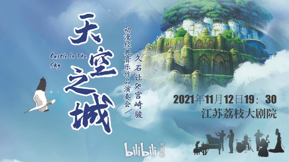 南京天空之城久石让宫崎骏动漫经典音乐作品演奏会取消
