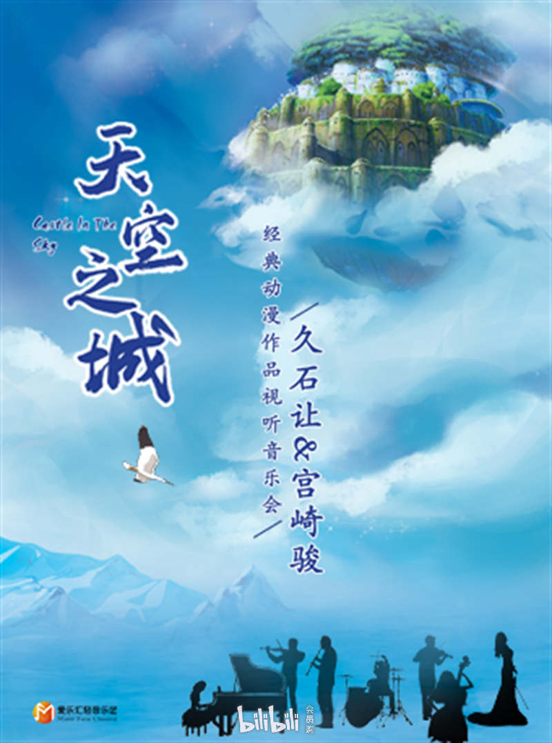 珠海·《天空之城》久石让&宫崎骏动漫经典音乐作品视听音乐会