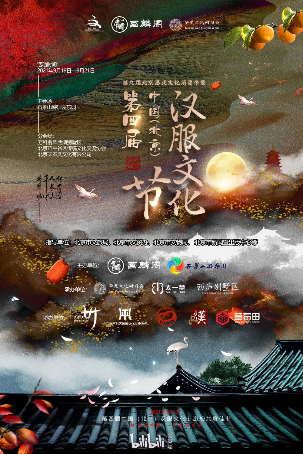 会员购 北京·第四届中国(北京)汉服文化节基础信息 活动日期 2021.9.