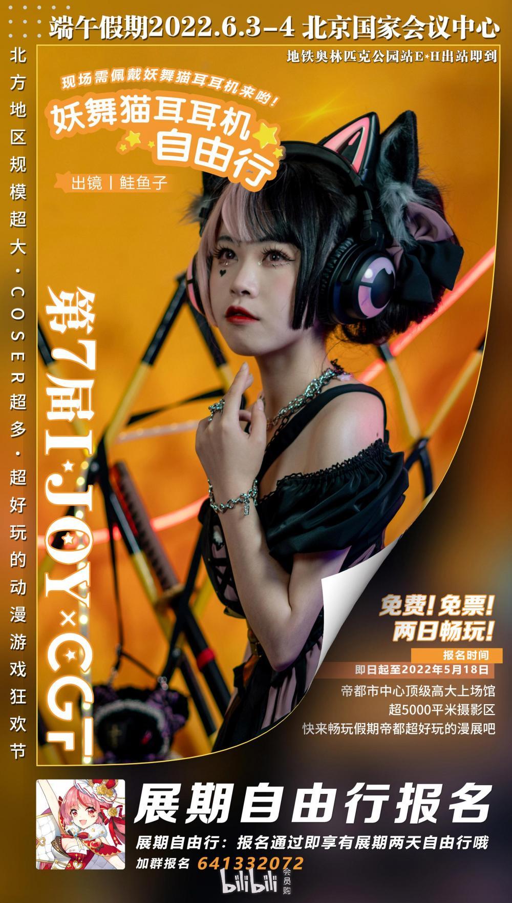 北京·第七届ijoy漫展xcgf游戏节(取消)-bilibili会员购漫展票务