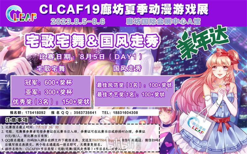 廊坊·clcaf19-夏季动漫游戏展-bilibili会员购漫展票务