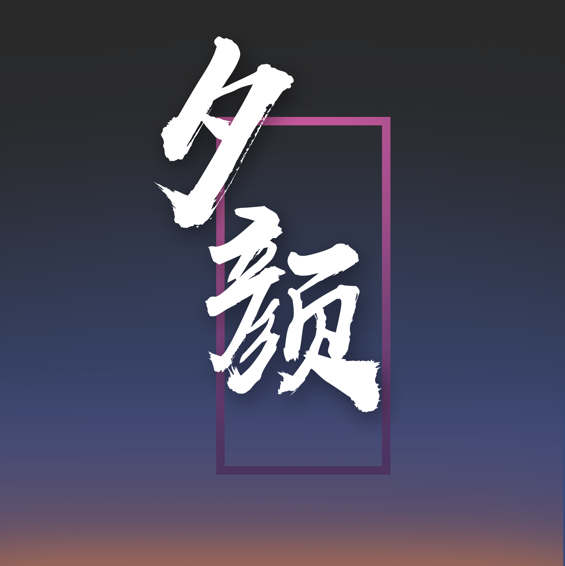 夕颜