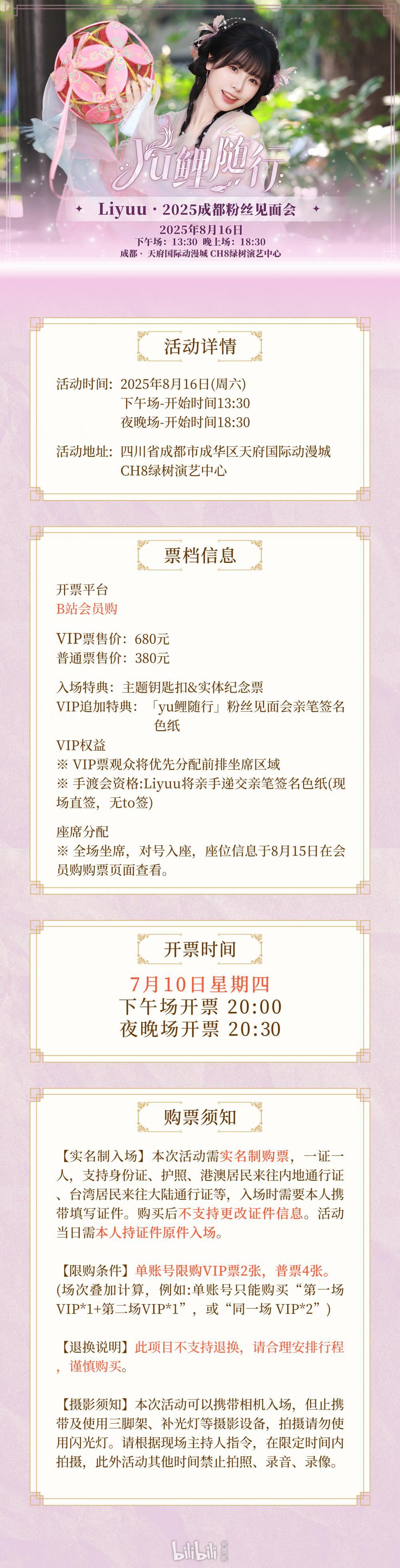成都·「Yu鲤随行」Liyuu2025粉丝见面会