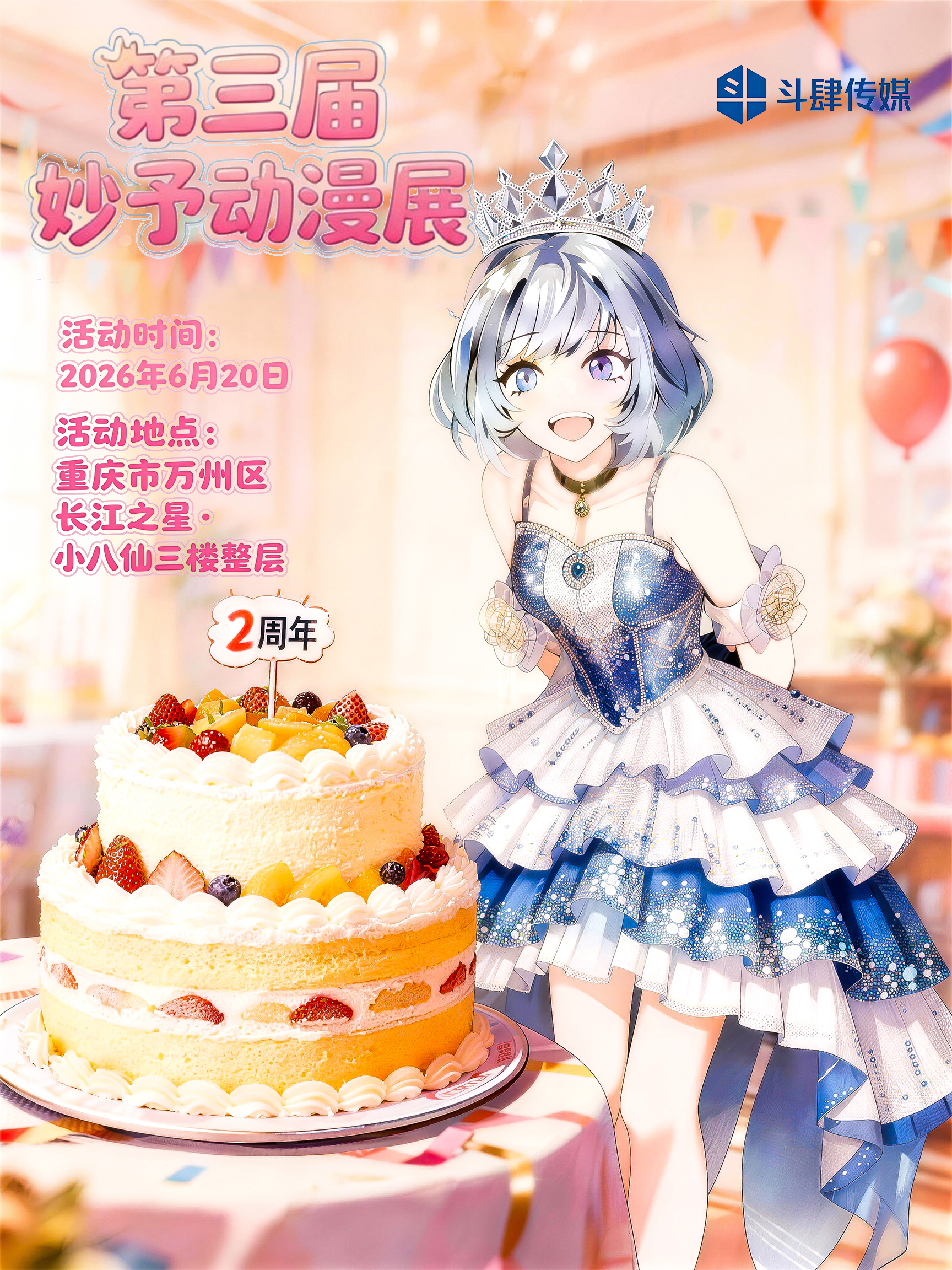 重庆·第三届妙予动漫展·妙予生日会