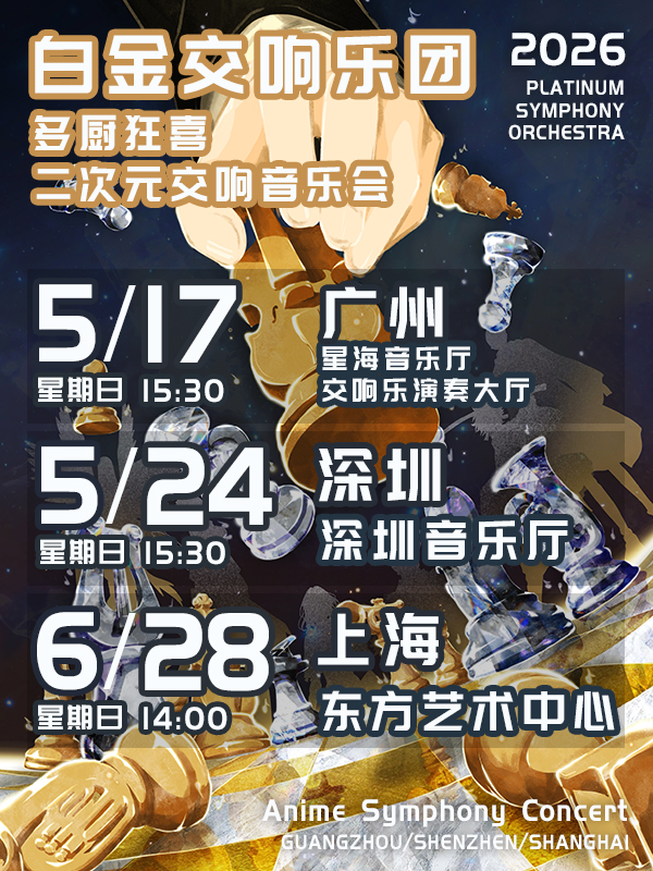 上海·「多厨狂喜」白金交响乐团二次元交响音乐会 