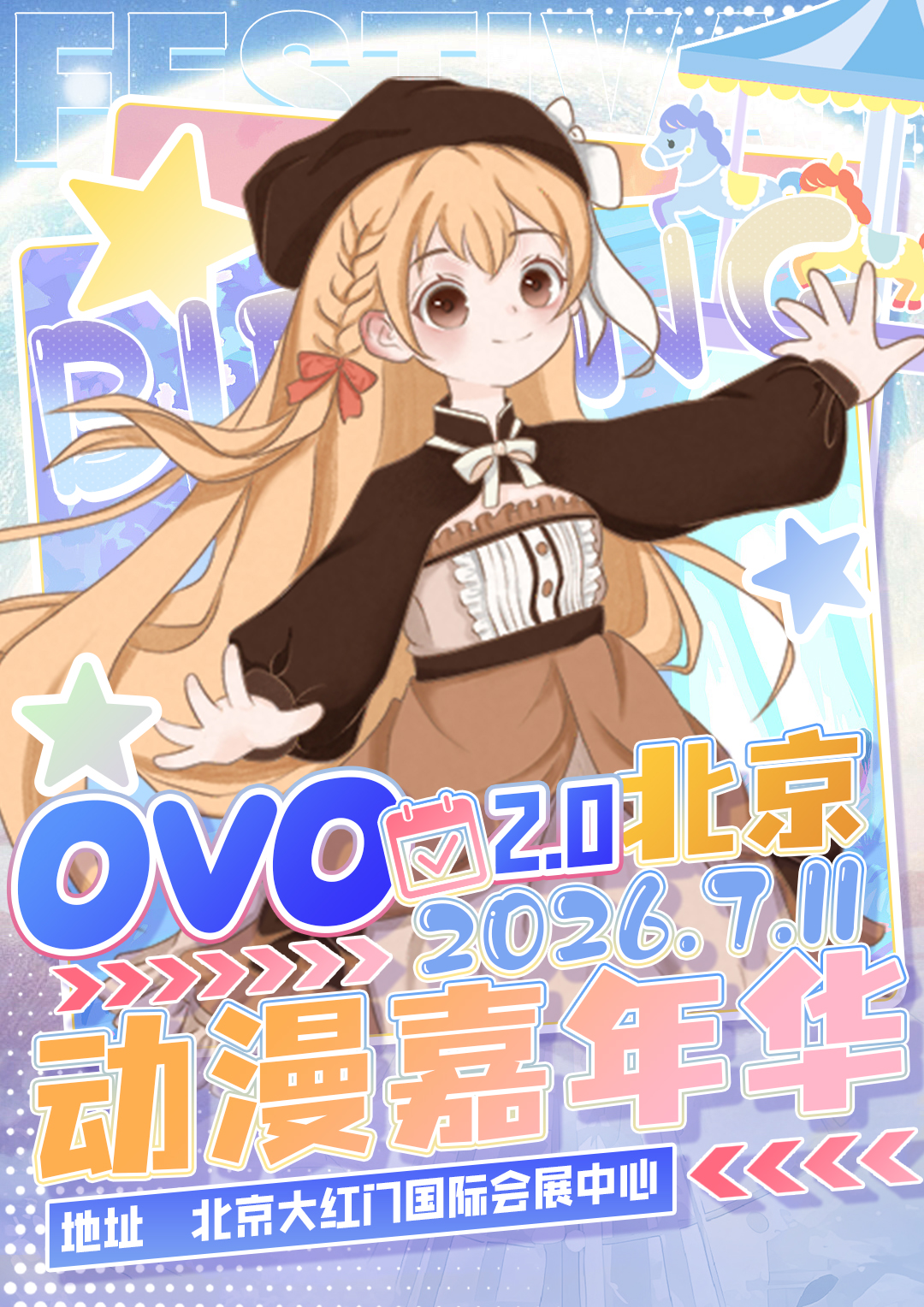 北京·OVO动漫嘉年华2.0