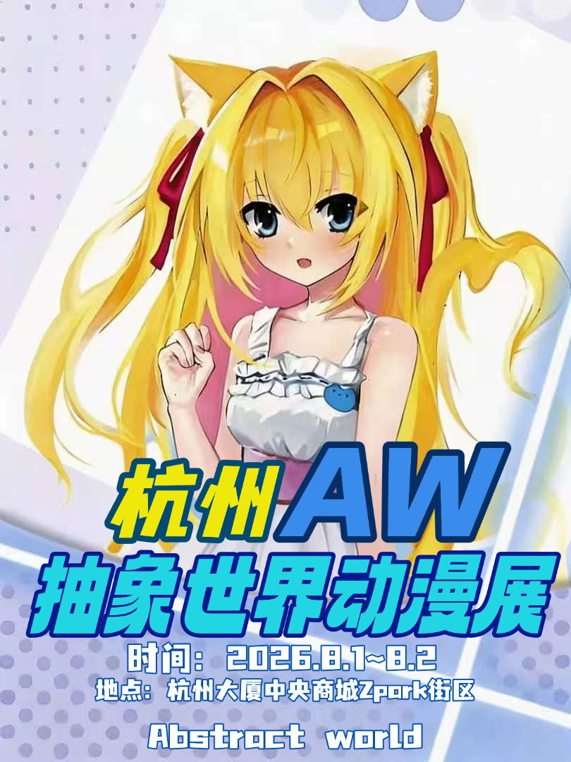 杭州·第二届AW抽象世界动漫展