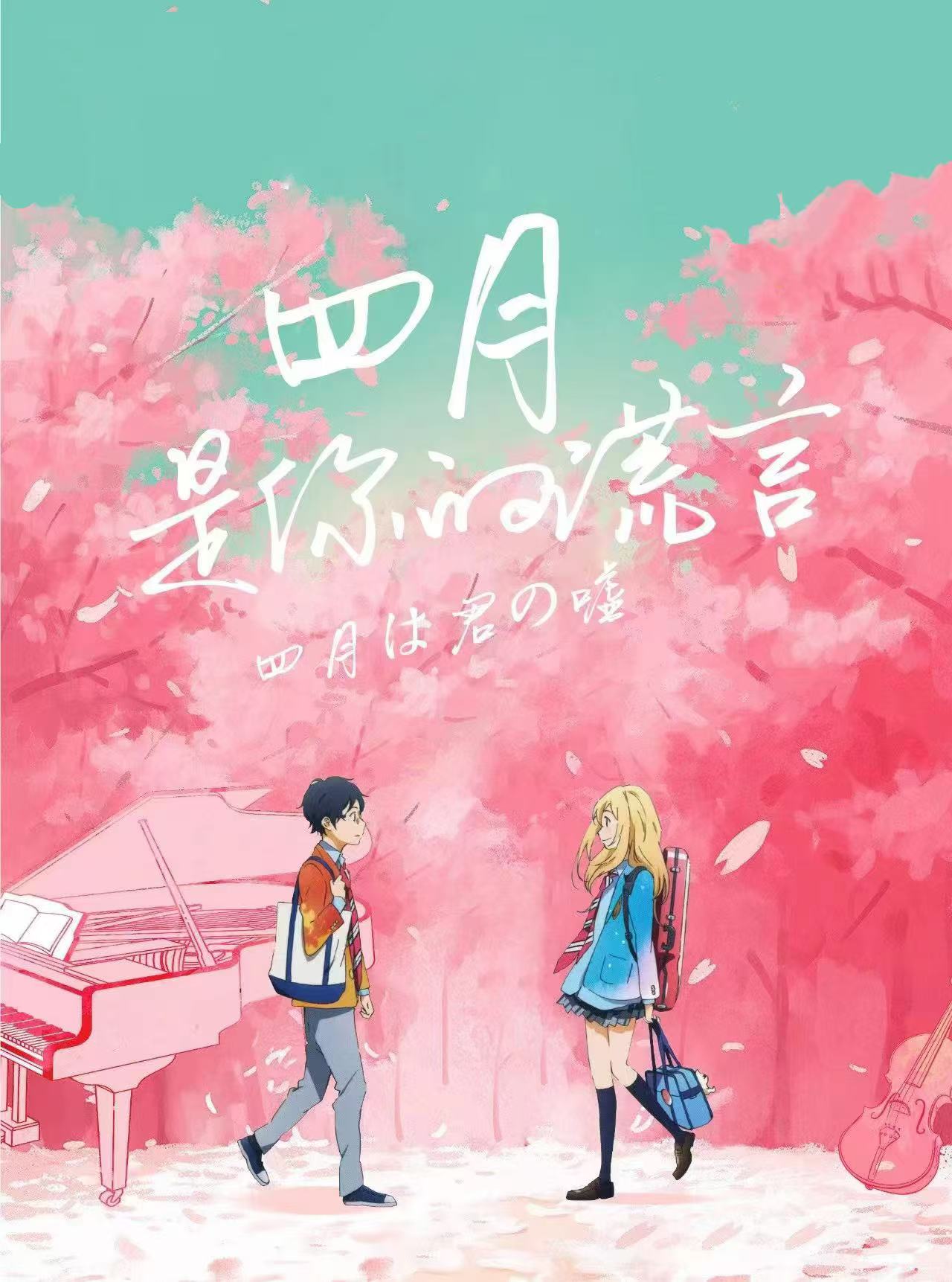 郑州·《四月是你的谎言》二次元动漫音乐会