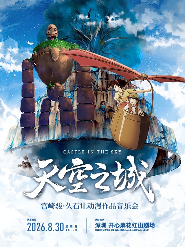 深圳·天空之城·宫崎骏久石让动漫作品音乐会