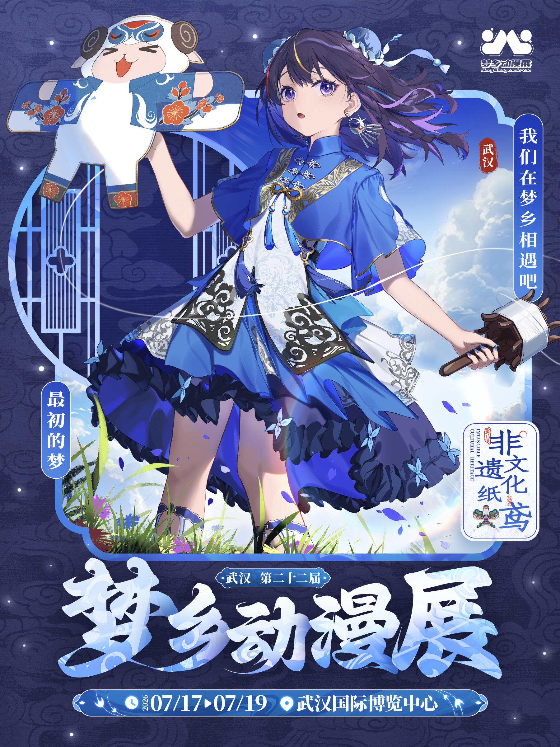 武汉·第二十二届梦乡动漫展-玩个大的2.0~