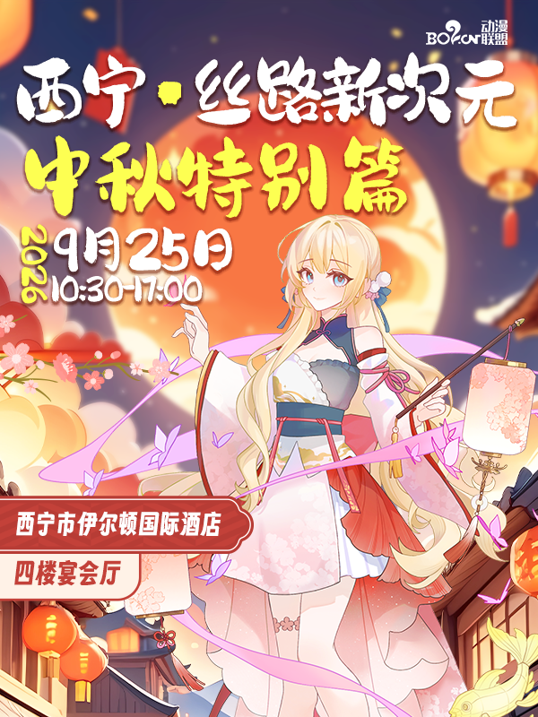 西宁·丝路新次元中秋特别篇