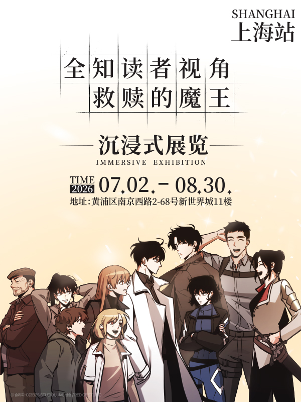 上海 《全知读者视角：救赎魔王展》沉浸式展览
