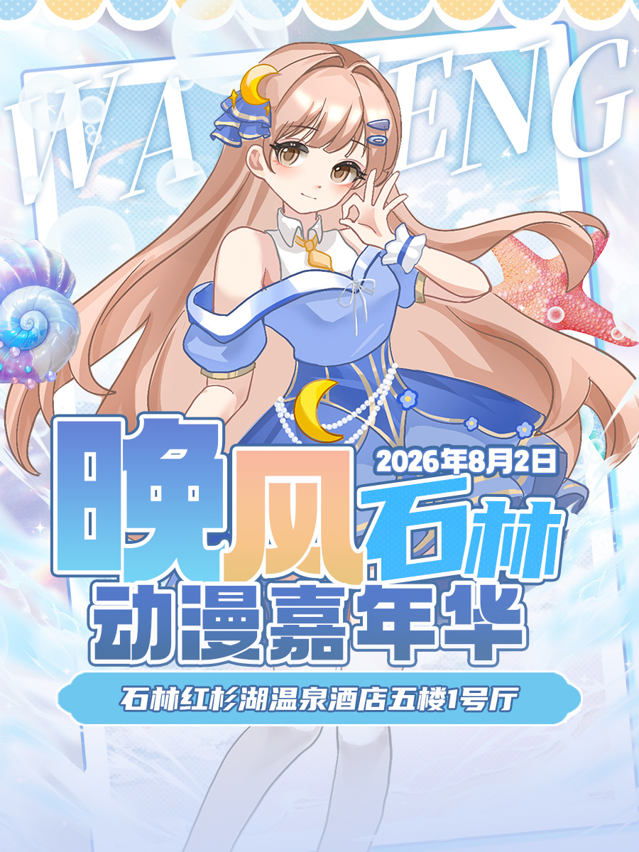 石林·晚风动漫嘉年华