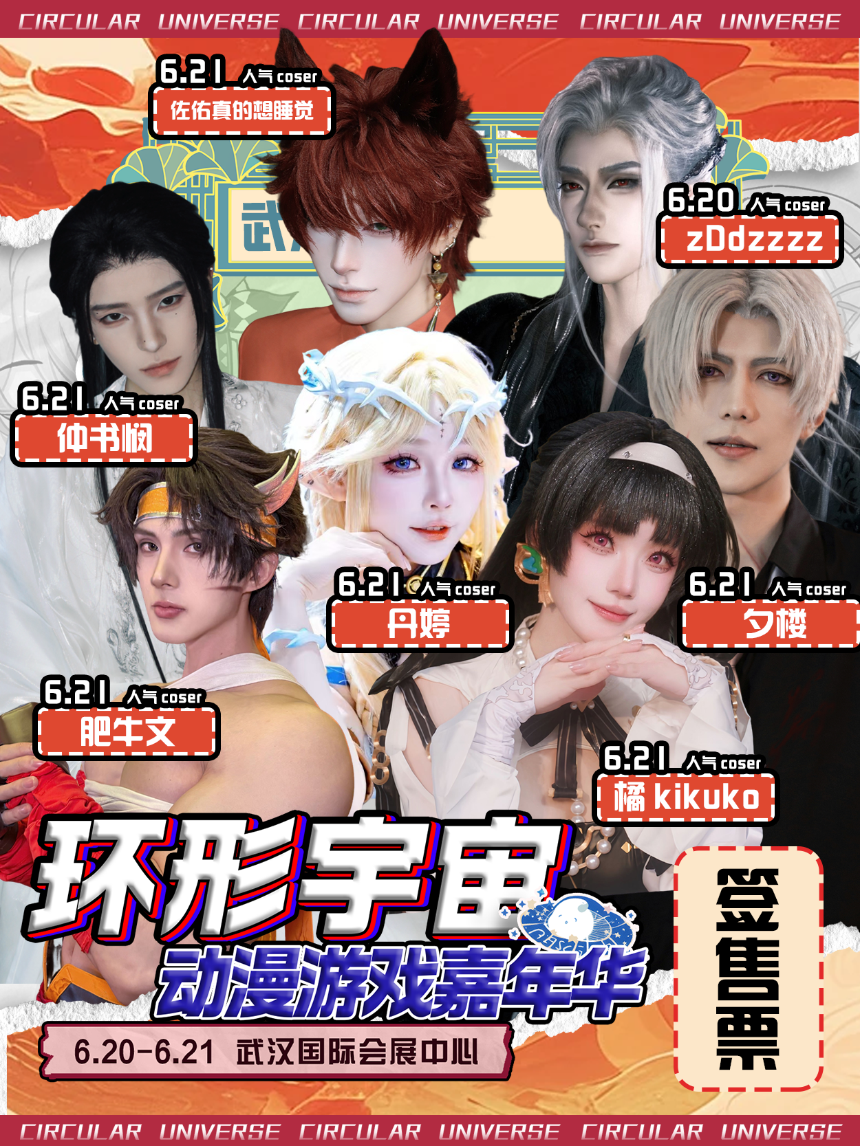 武汉·第五届环形宇宙动漫游戏嘉年华嘉宾签售票