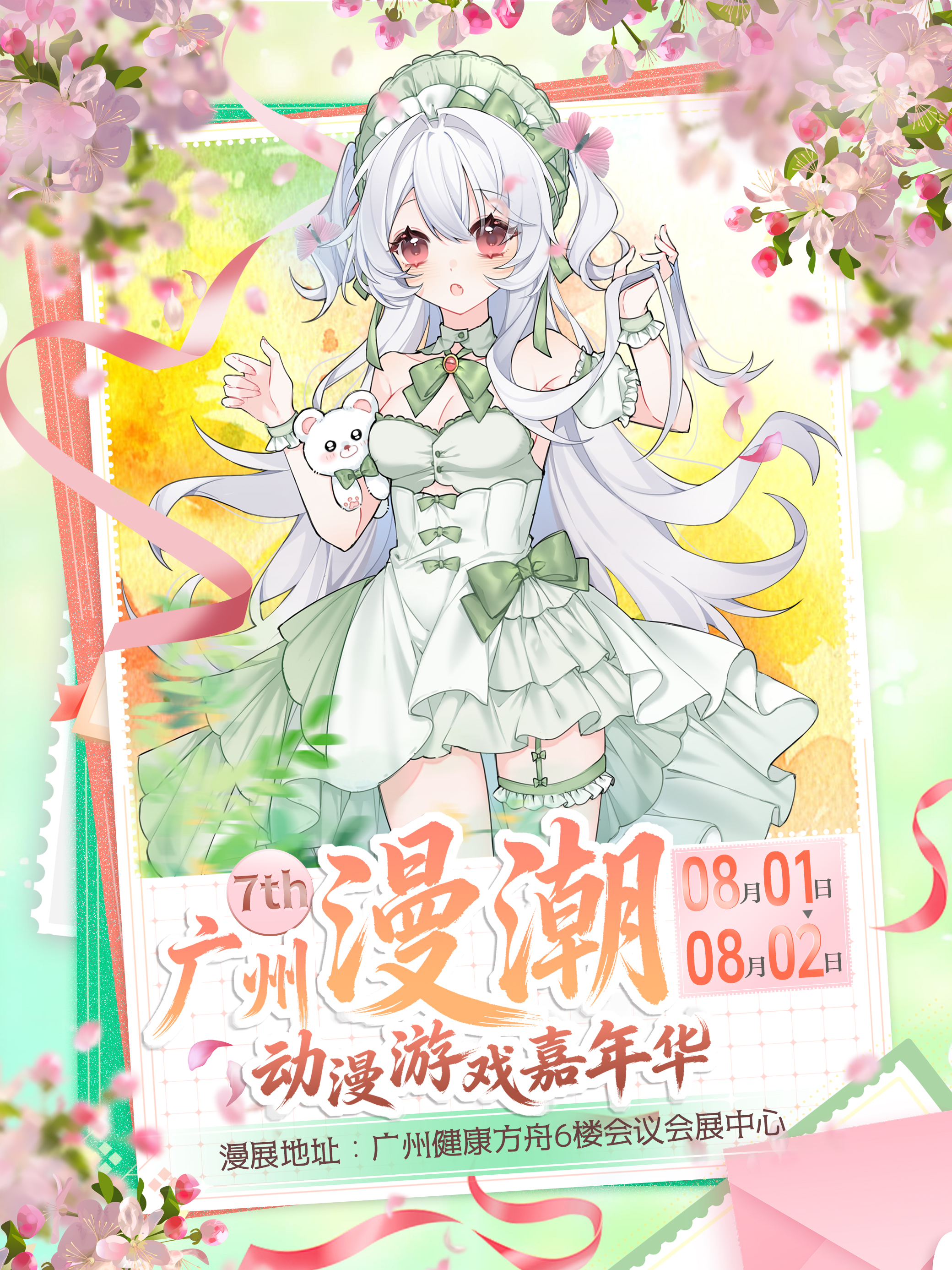 广州·第七届漫潮动漫游戏嘉年华