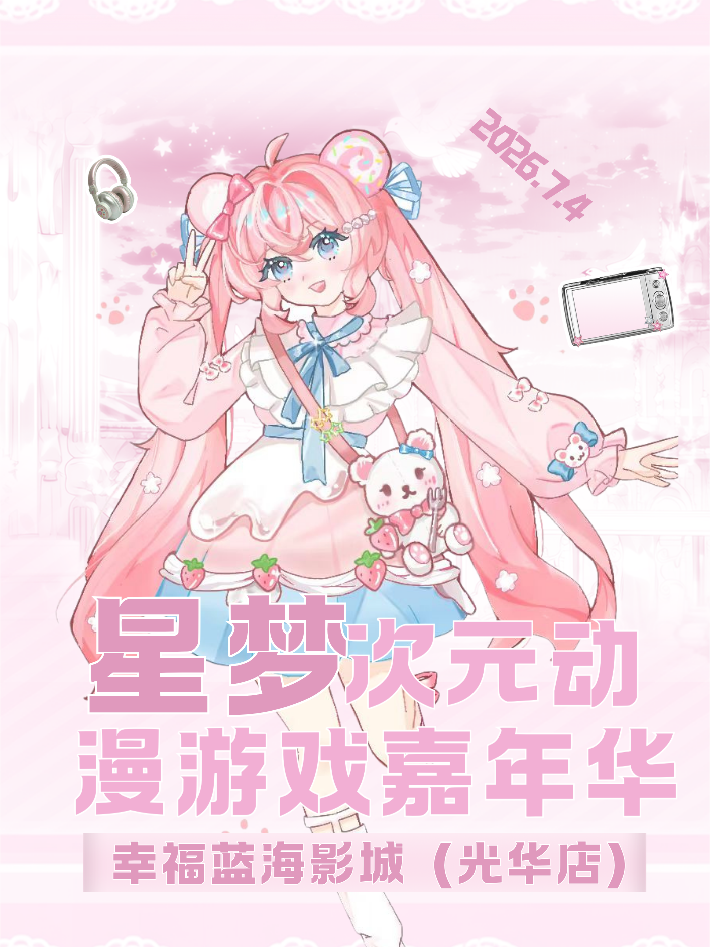 成都·星梦次元动漫游戏嘉年华