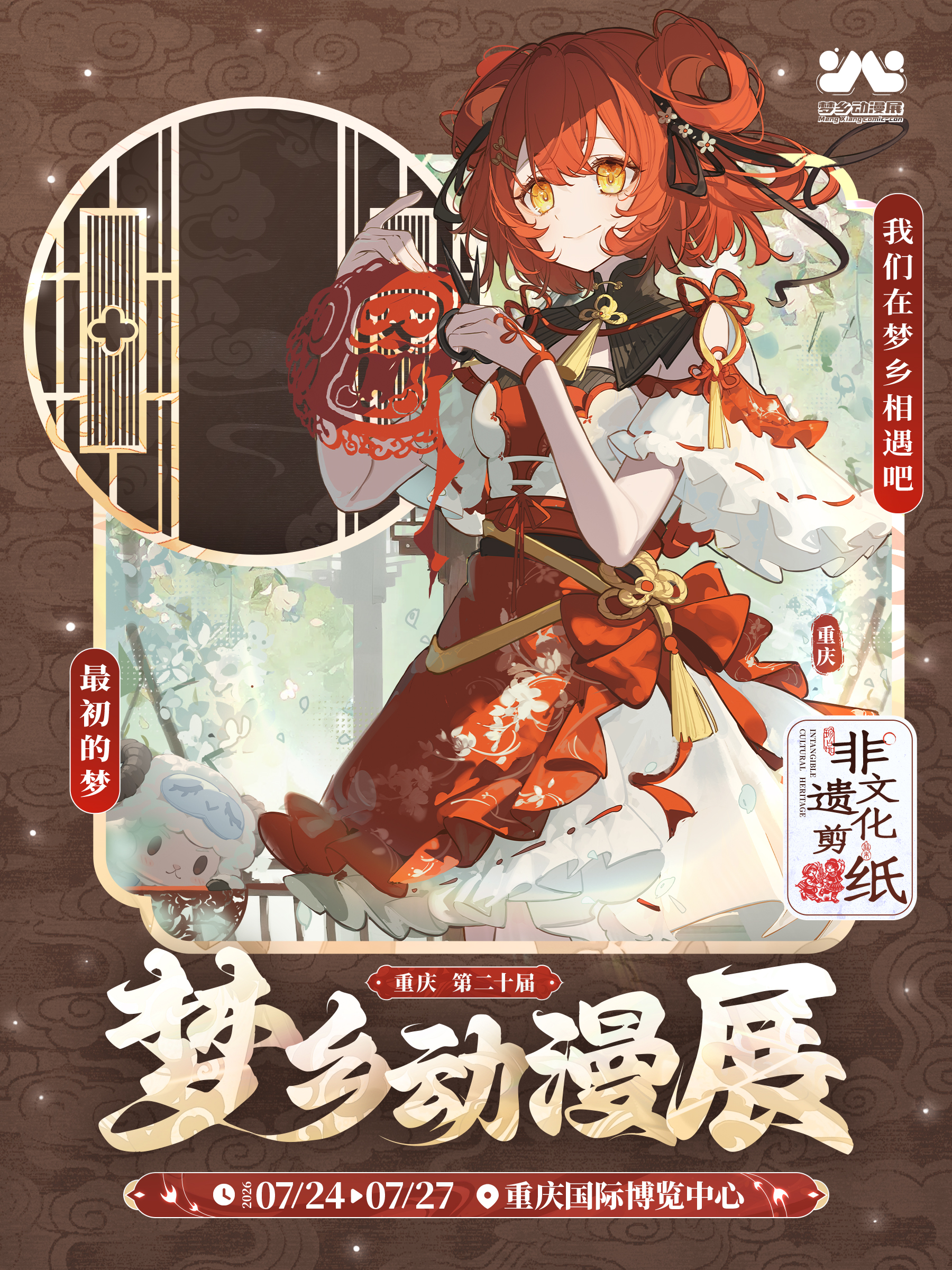 重庆·第二十届梦乡动漫展-耍个大的2.0！