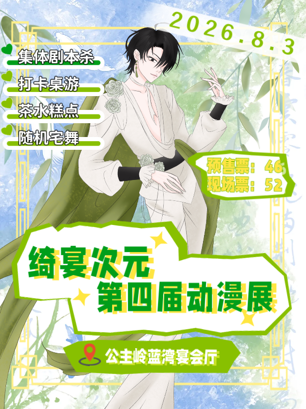 长春·绮宴次元第四届动漫展