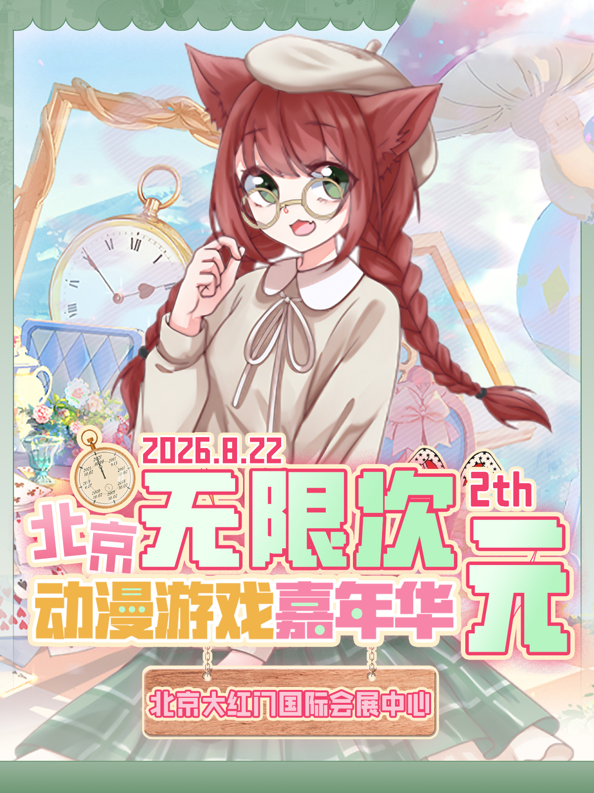 北京·无限次元动漫嘉年华2th