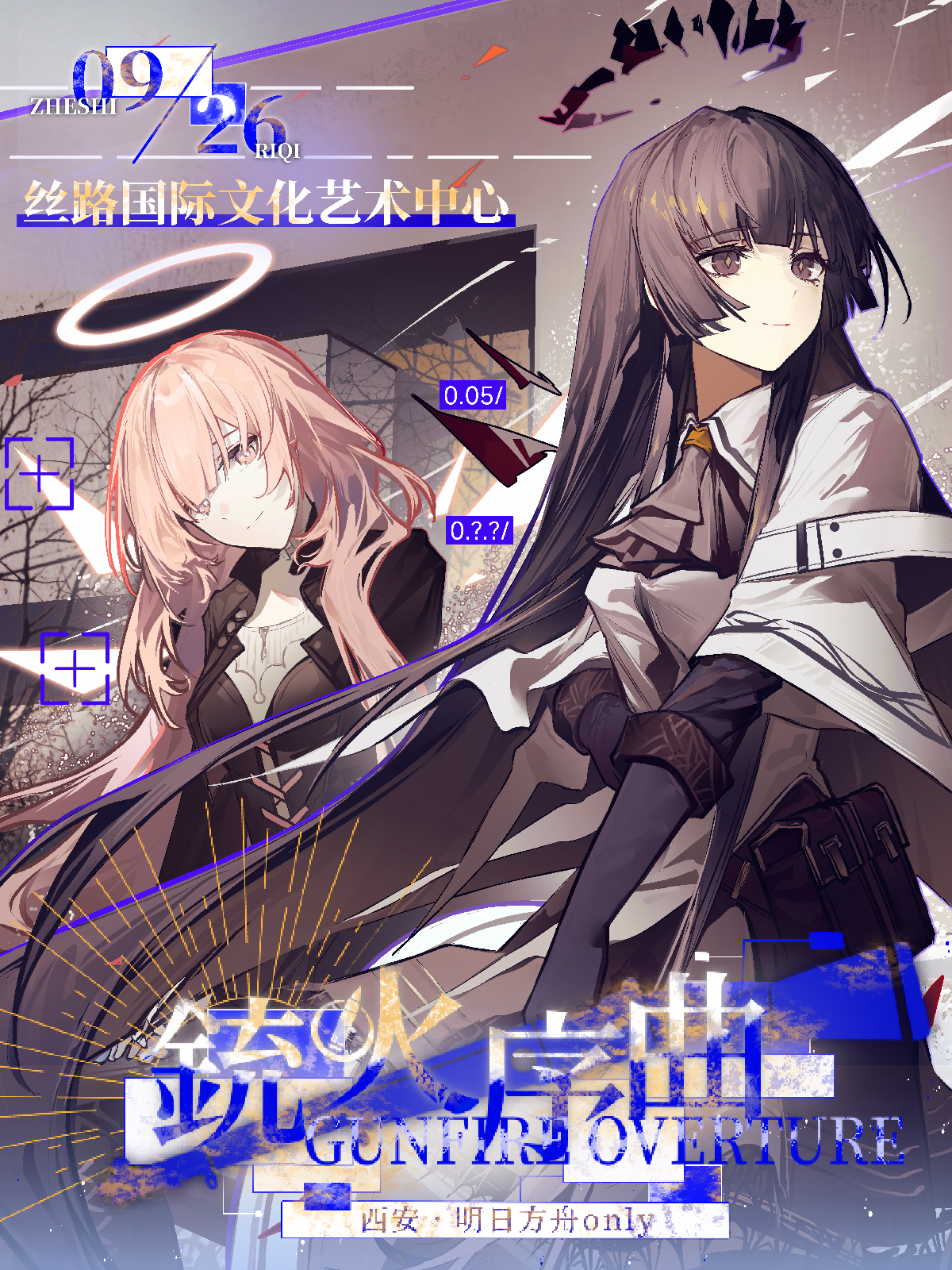 西安·明日方舟同人only【铳火序曲】