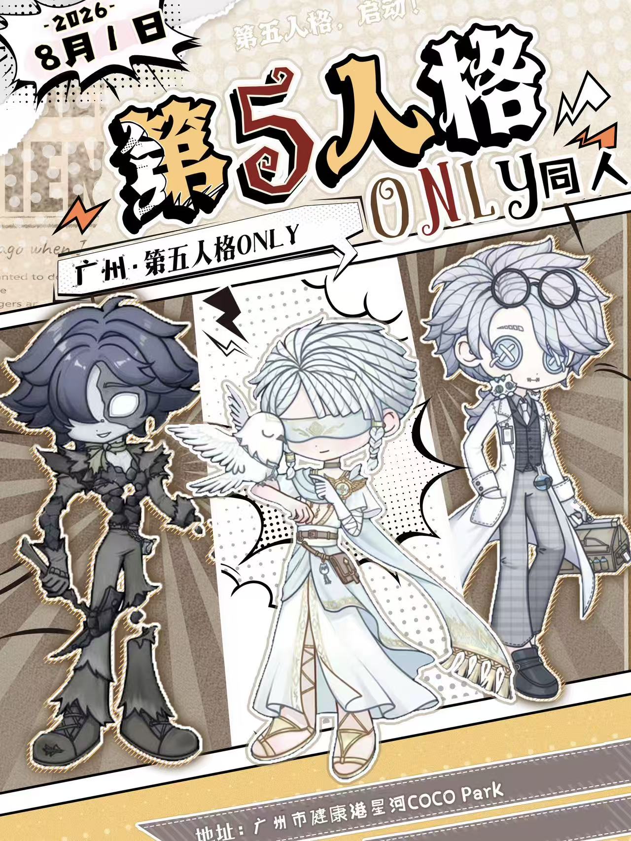 广州·第五人格同人only