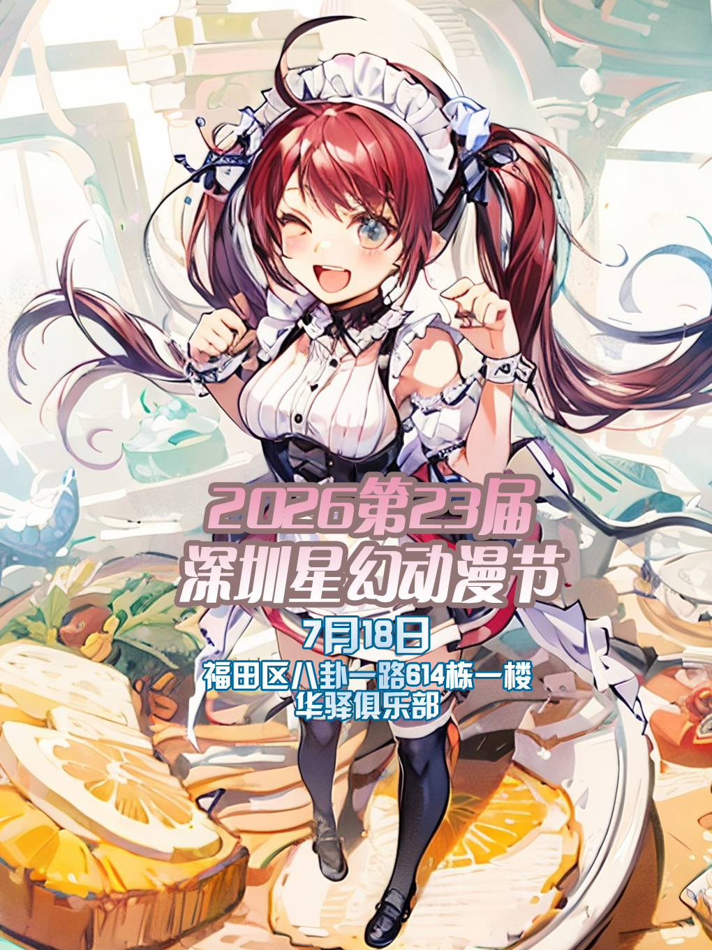 深圳·2026第23届星幻动漫节