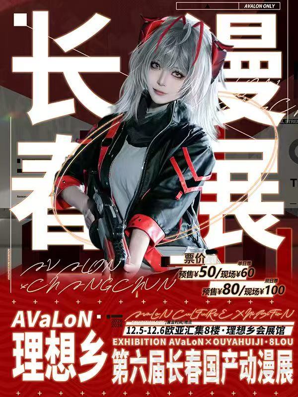 长春·第六届理想乡国产动漫展
