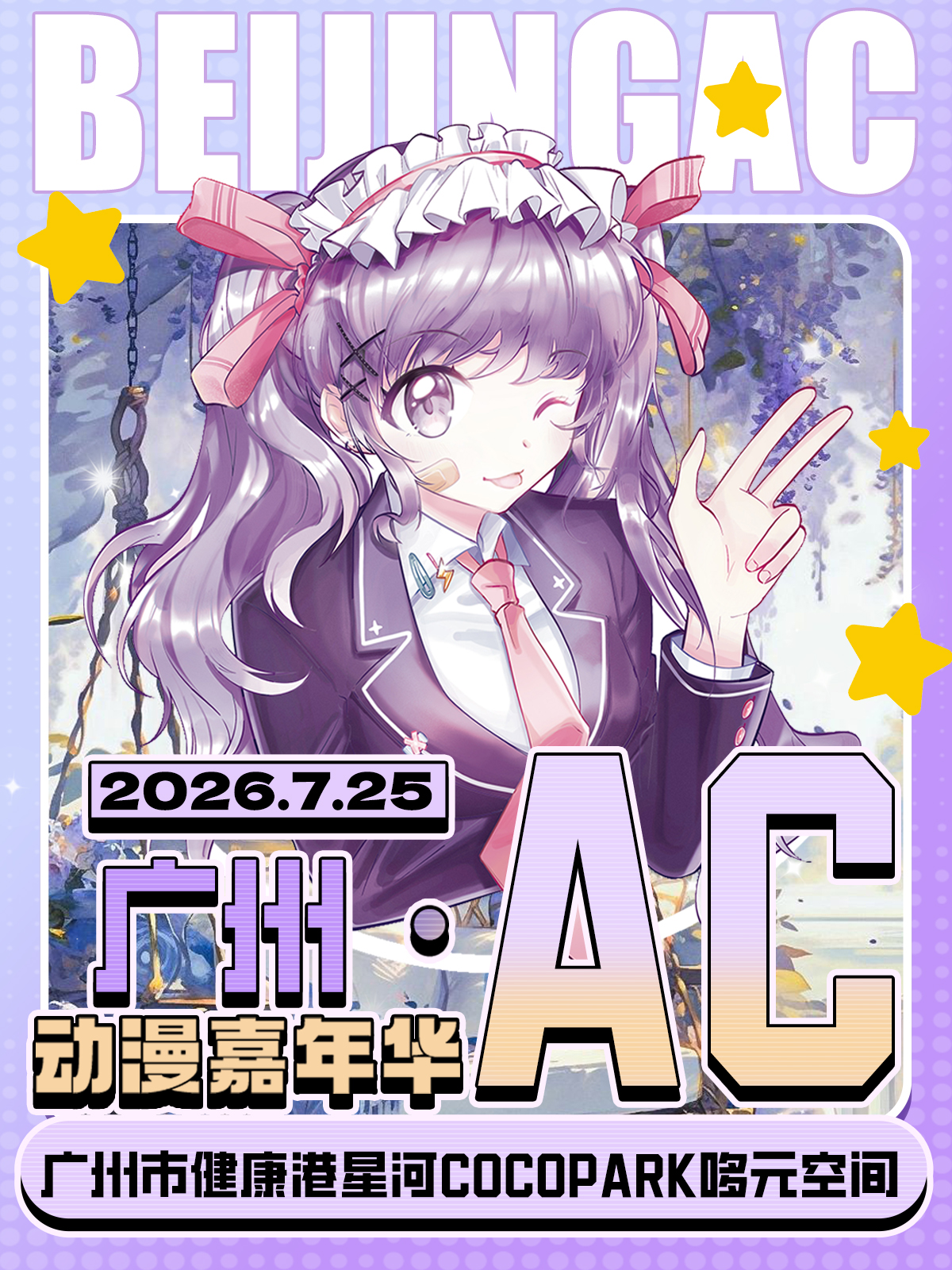 广州·AC动漫嘉年华