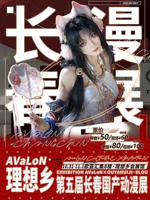 长春·第五届理想乡国产动漫展