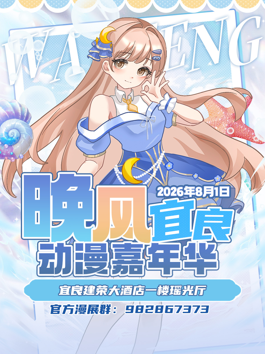 宜良·晚风动漫嘉年华
