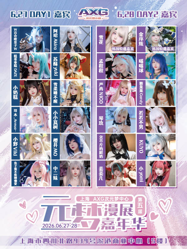 上海·AXG · 第五届元梦漫展嘉年华