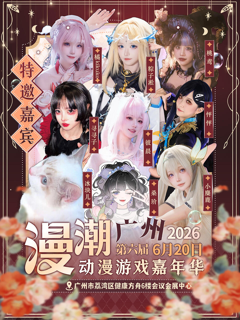 广州·第六届漫潮动漫游戏嘉年华