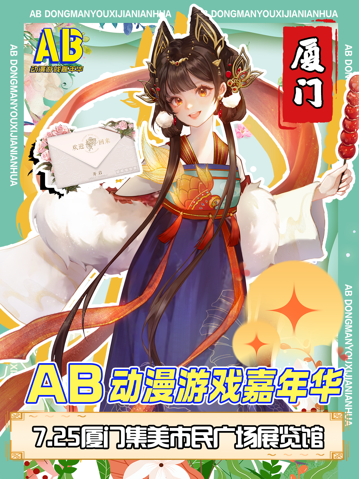 厦门·第五届AB动漫游戏嘉年华