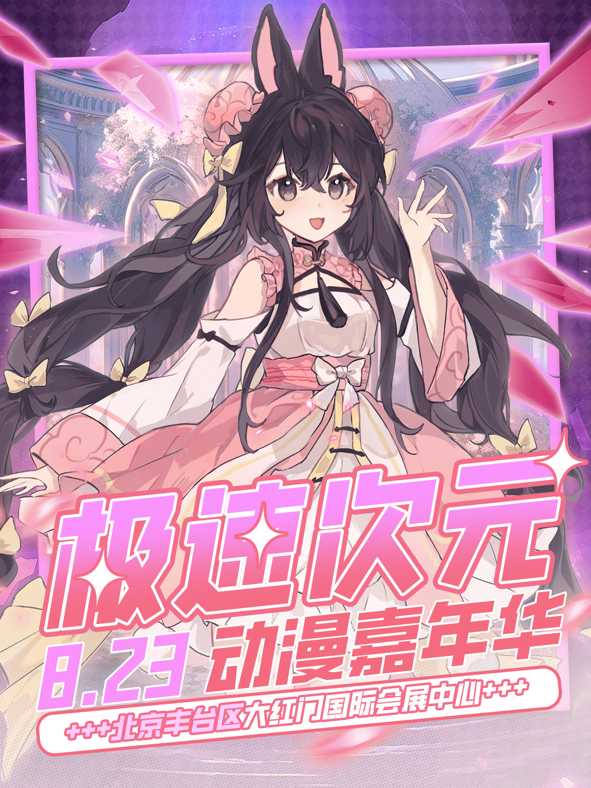 北京·极速次元动漫嘉年华