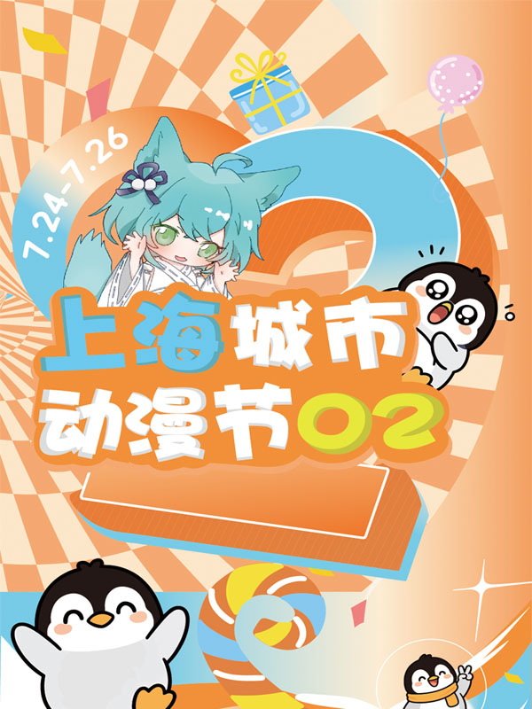 上海·城市动漫节02