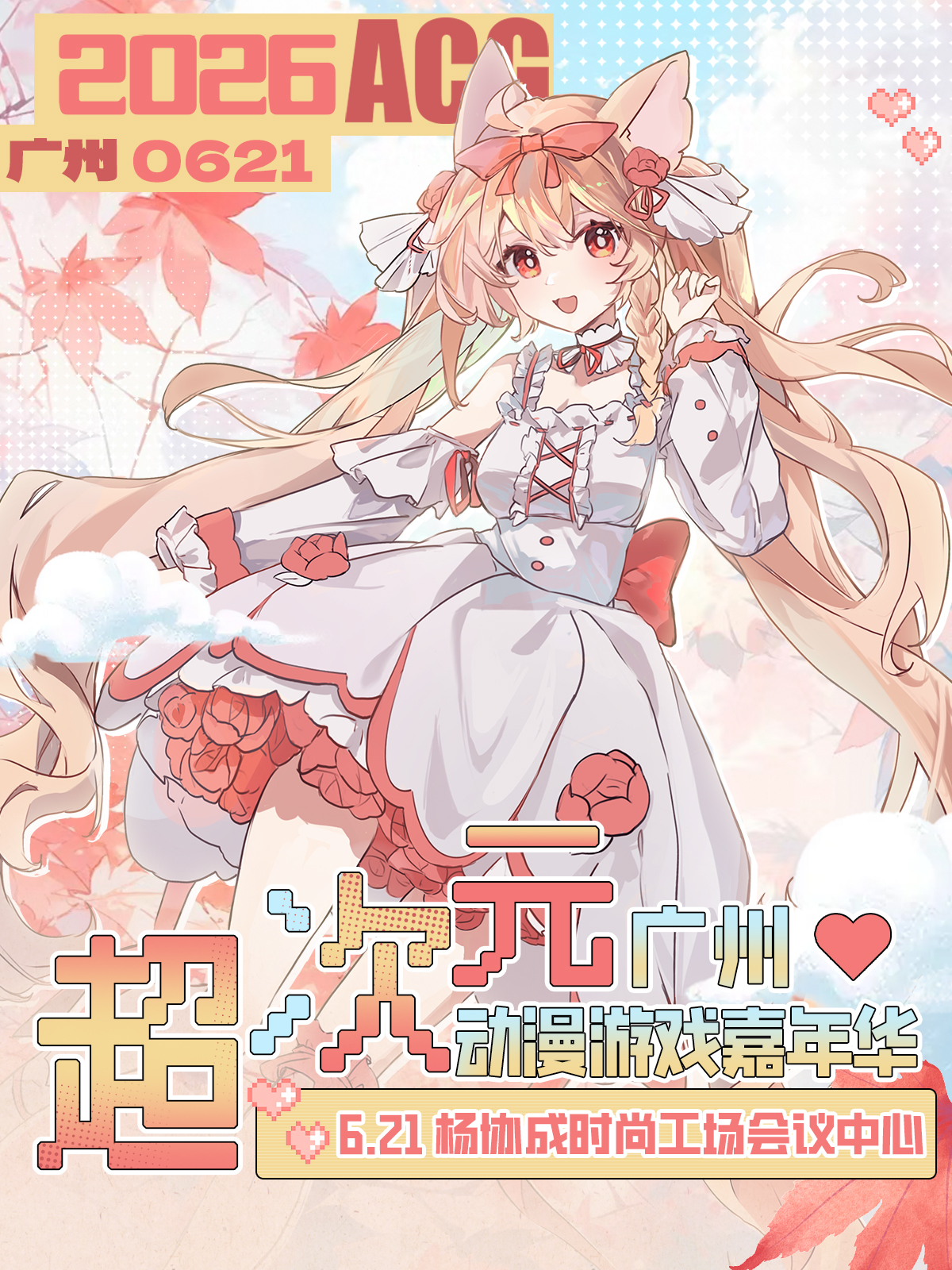广州·超次元动漫嘉年华