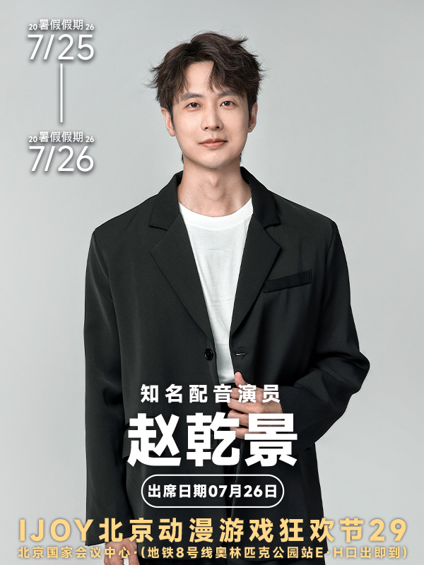 北京·IJOY漫展【赵乾景个人专场见面会】