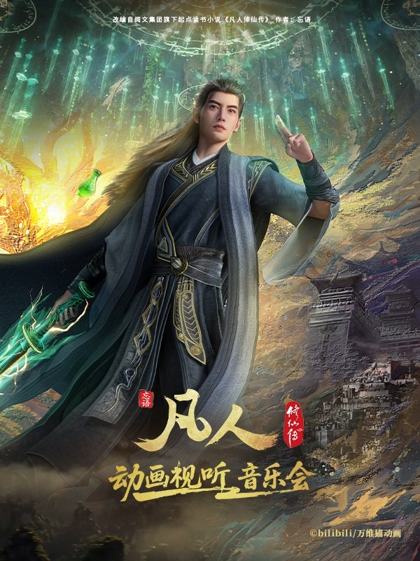 重庆·凡人修仙传动画视听音乐会