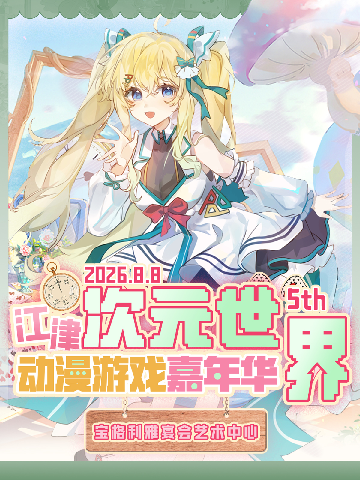 江津·第五届次元世界动漫游戏展